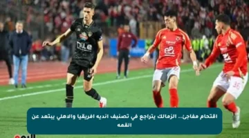 اقتحام مفاجئ.. الزمالك يتراجع في تصنيف أندية أفريقيا والأهلي يبتعد عن القمة